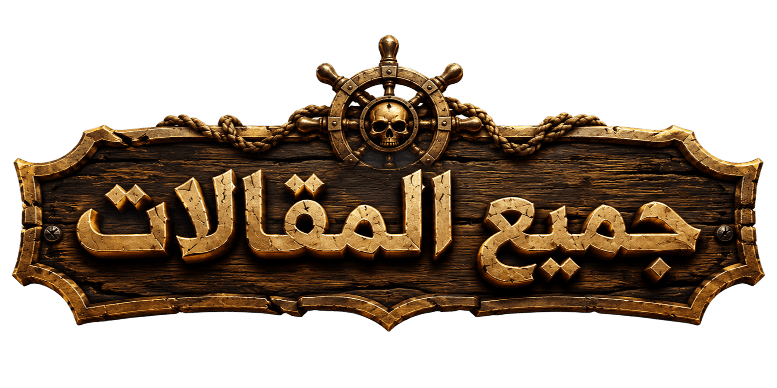 جميع المقالات